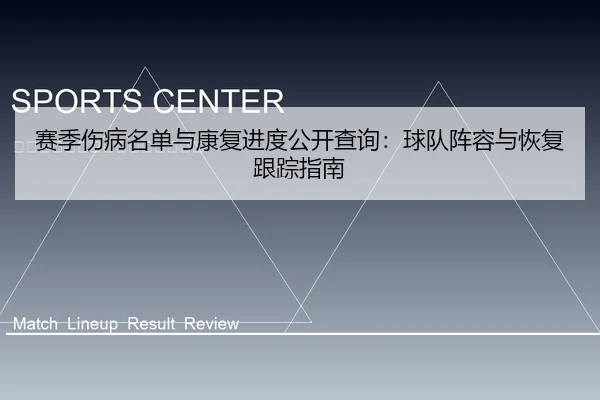赛季伤病名单与康复进度公开查询：球队阵容与恢复跟踪指南