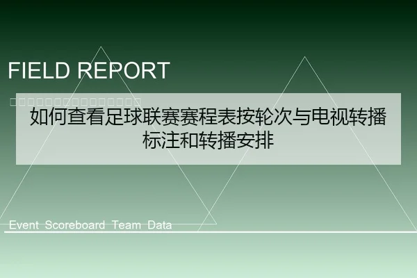 如何查看足球联赛赛程表按轮次与电视转播标注和转播安排